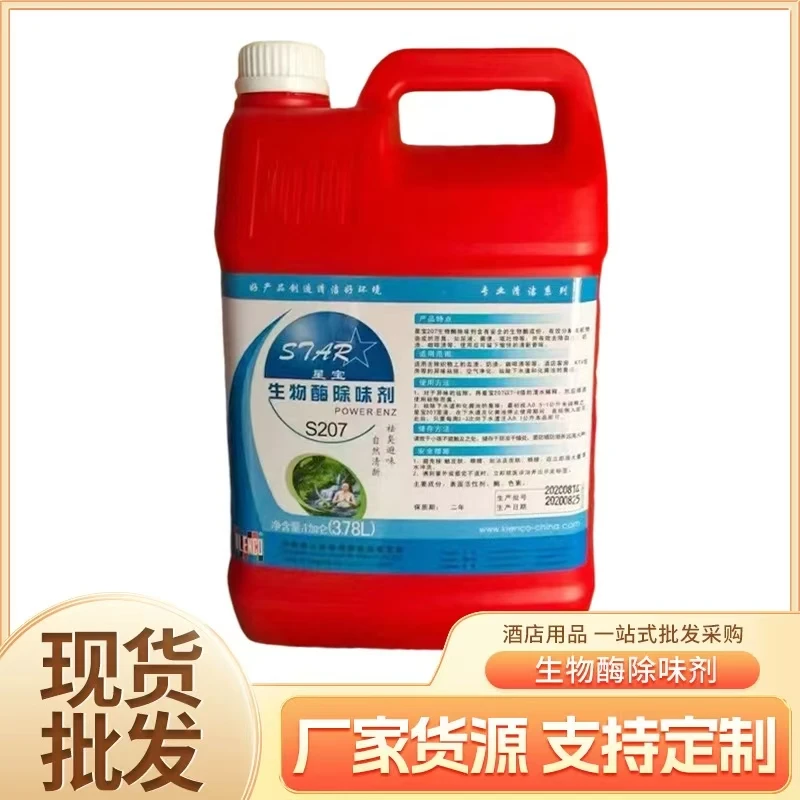 酒店生物酶除臭剂 房间除臭喷雾 化粪异味恶臭烟味 生物酶除味剂