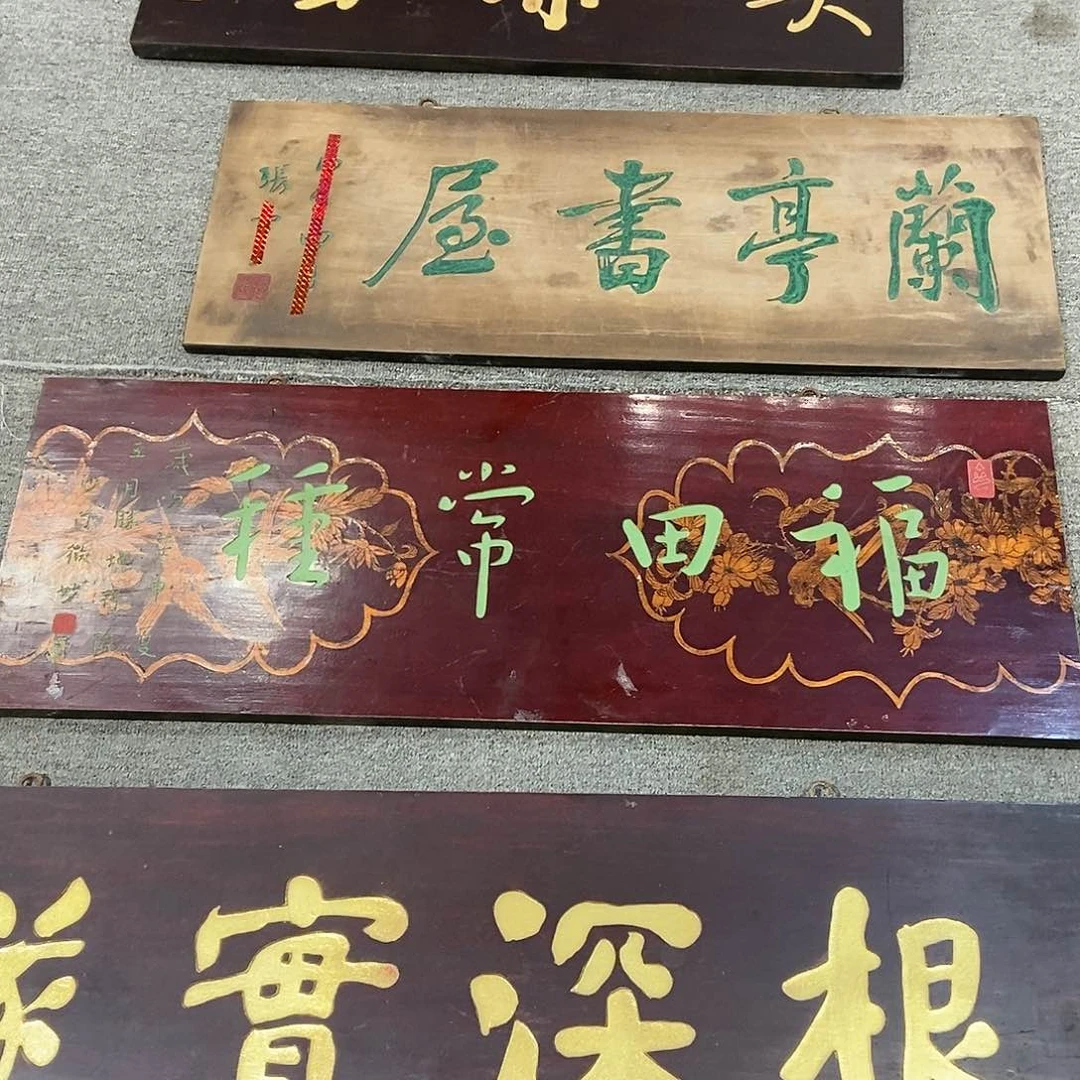 木南***哥牌匾福田999999