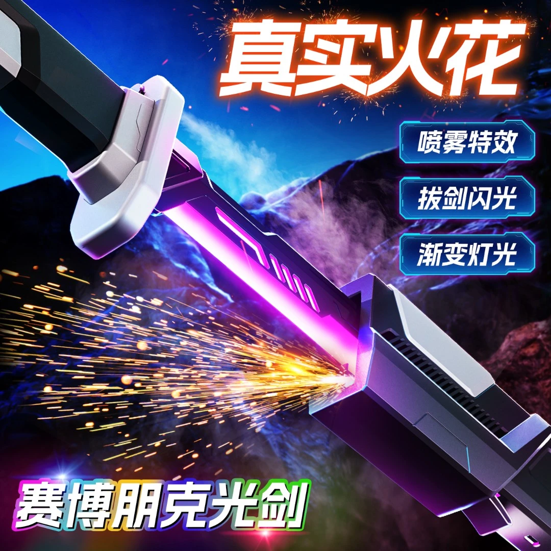 火花光剑七彩流光灯剑可充电火花石喷雾激光剑炫酷战刃男孩玩具
