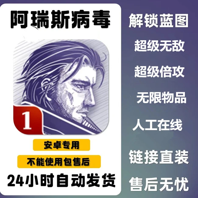 阿瑞斯病毒1 中文 中文 安卓手机平板通用 安装服务