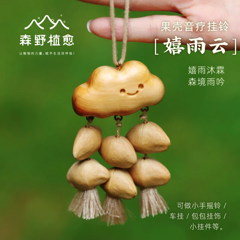 木云果壳挂件 嬉雨云果壳小挂件植物摇铃木云絮絮云朵车挂包挂件
