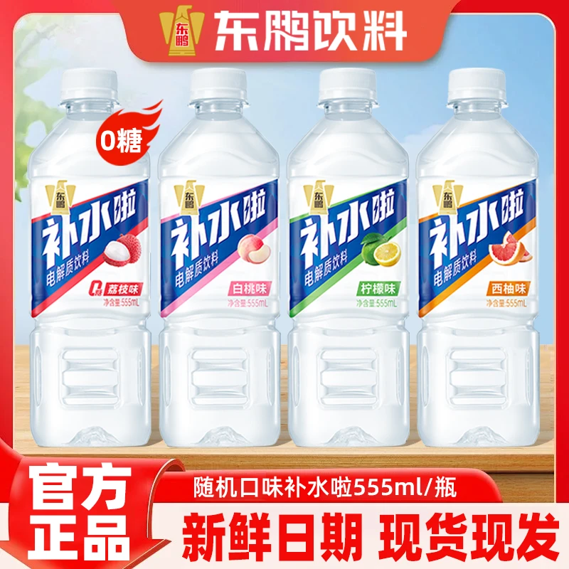 东鹏补水啦【555ml多口味】混合维生素电解质水运动补水饮料有奖版