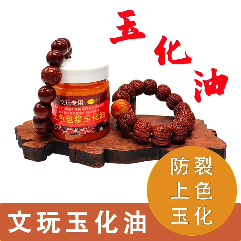 文玩上色包浆玉化油核桃玉竹速红油星月金刚葫芦百香籽根雕保养膏