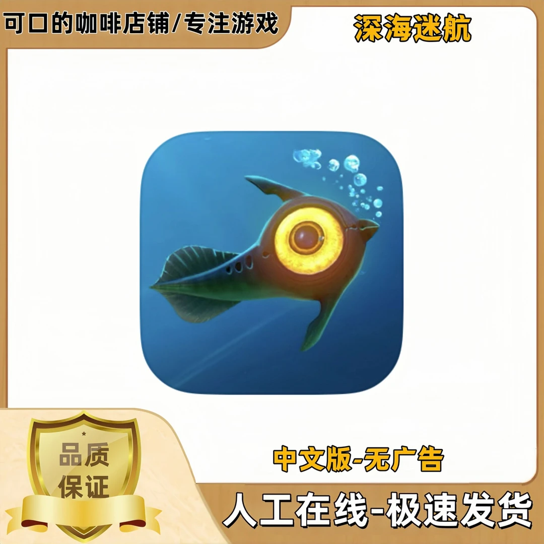 深海迷航正版游戏 国际服苹果ios安卓手机平板iPad游戏安装