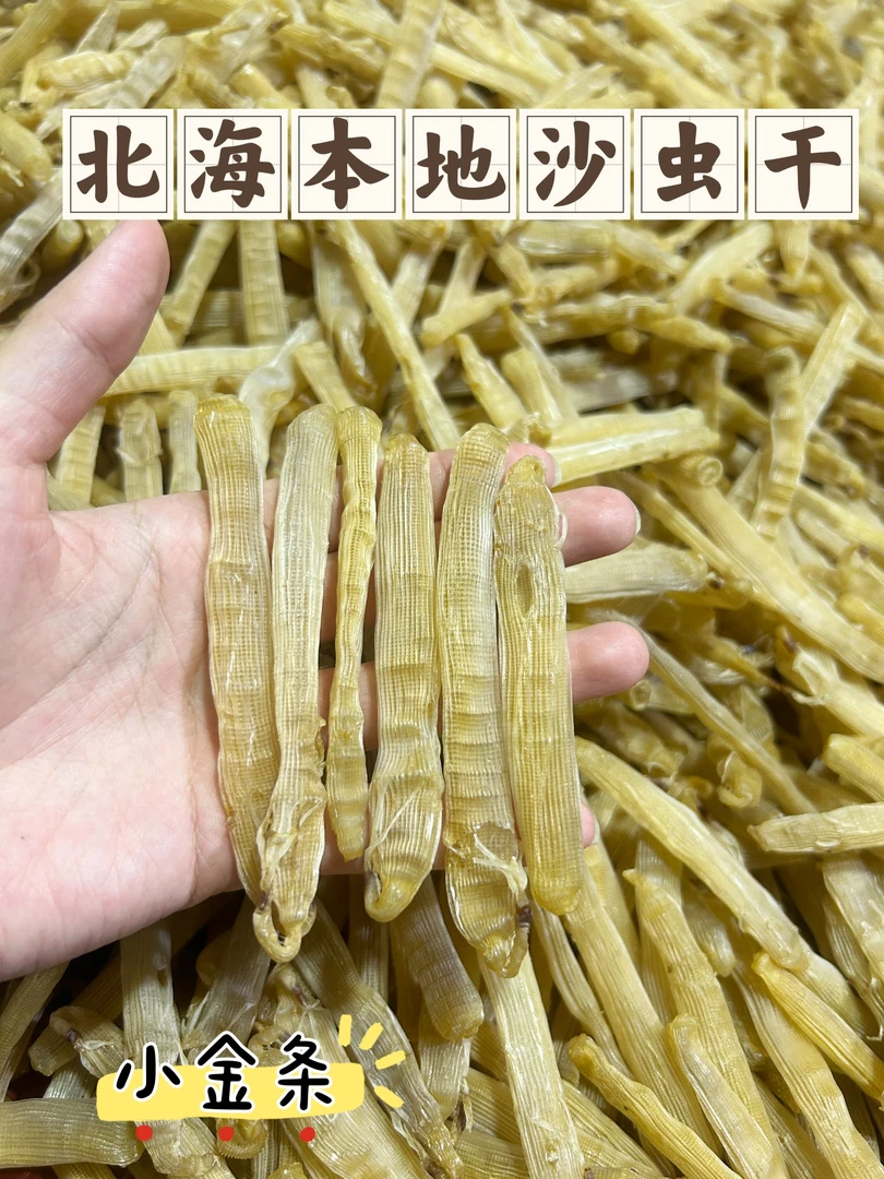 北海纯手工沙虫干天然海鲜干货可煮粥煲汤特产