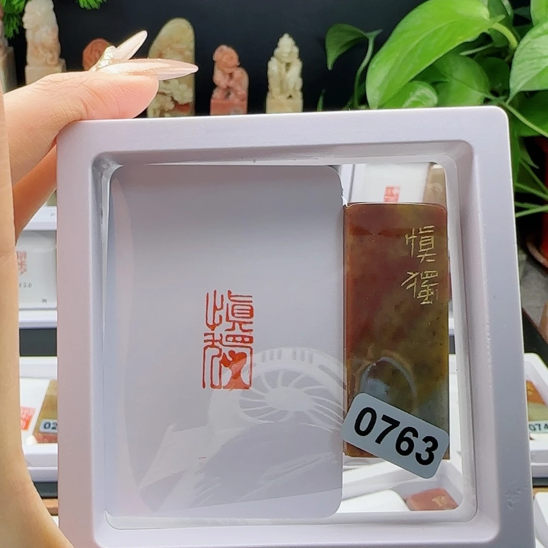 寿山石印石墨**法慎独1×2