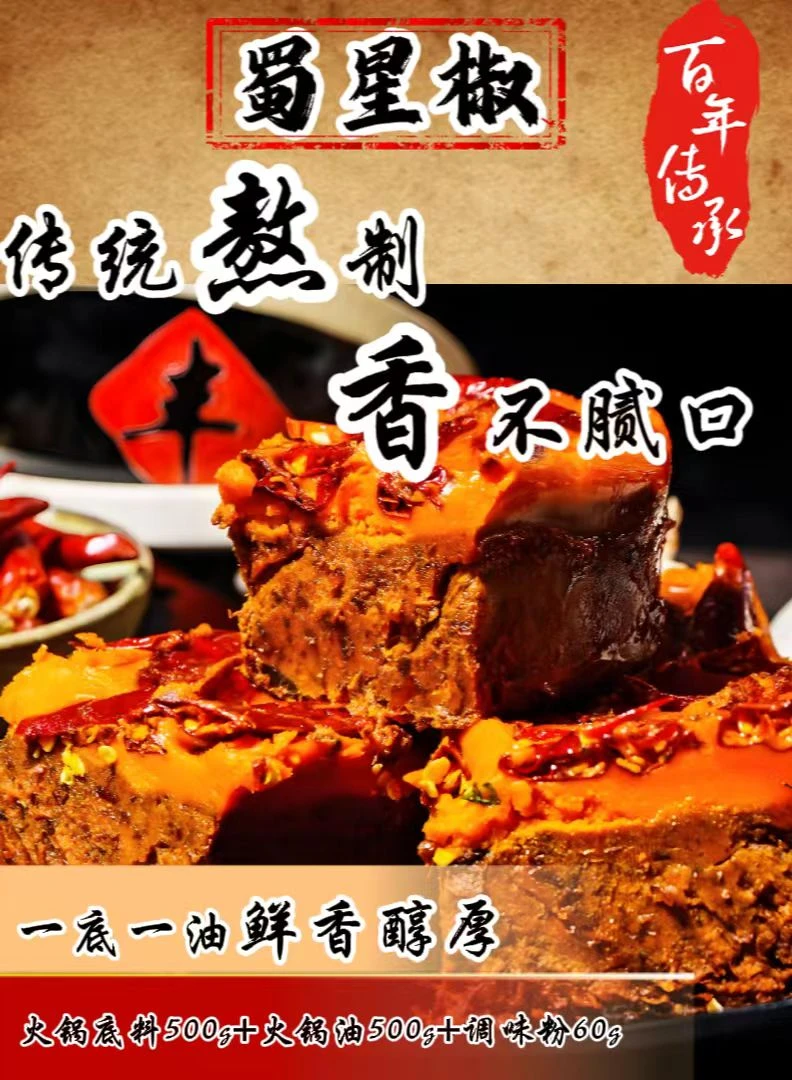 蜀星椒餐饮火锅底料麻辣鲜香牛油底料1袋+火锅油1袋+调味粉1袋