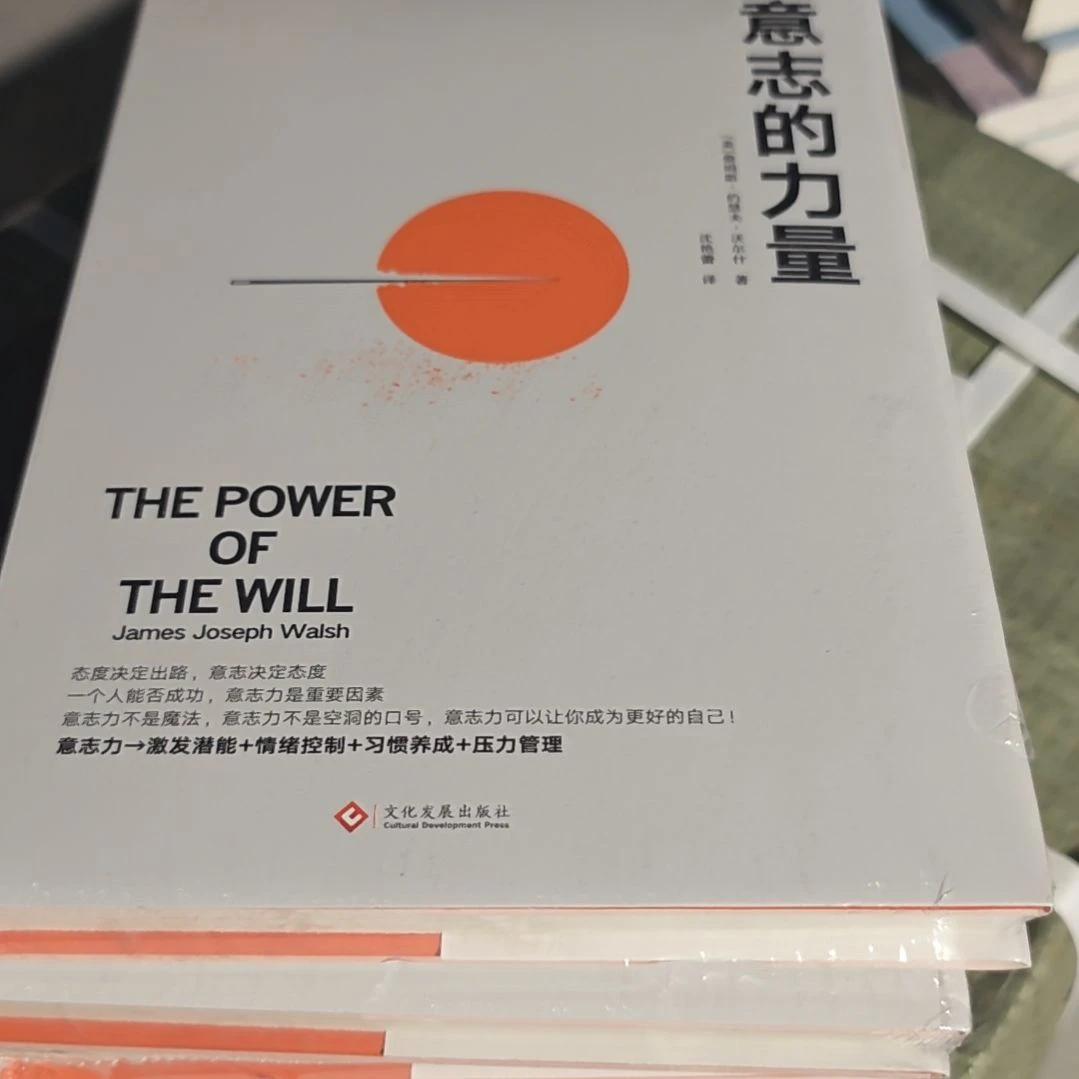 意志的力量精装塑封全新