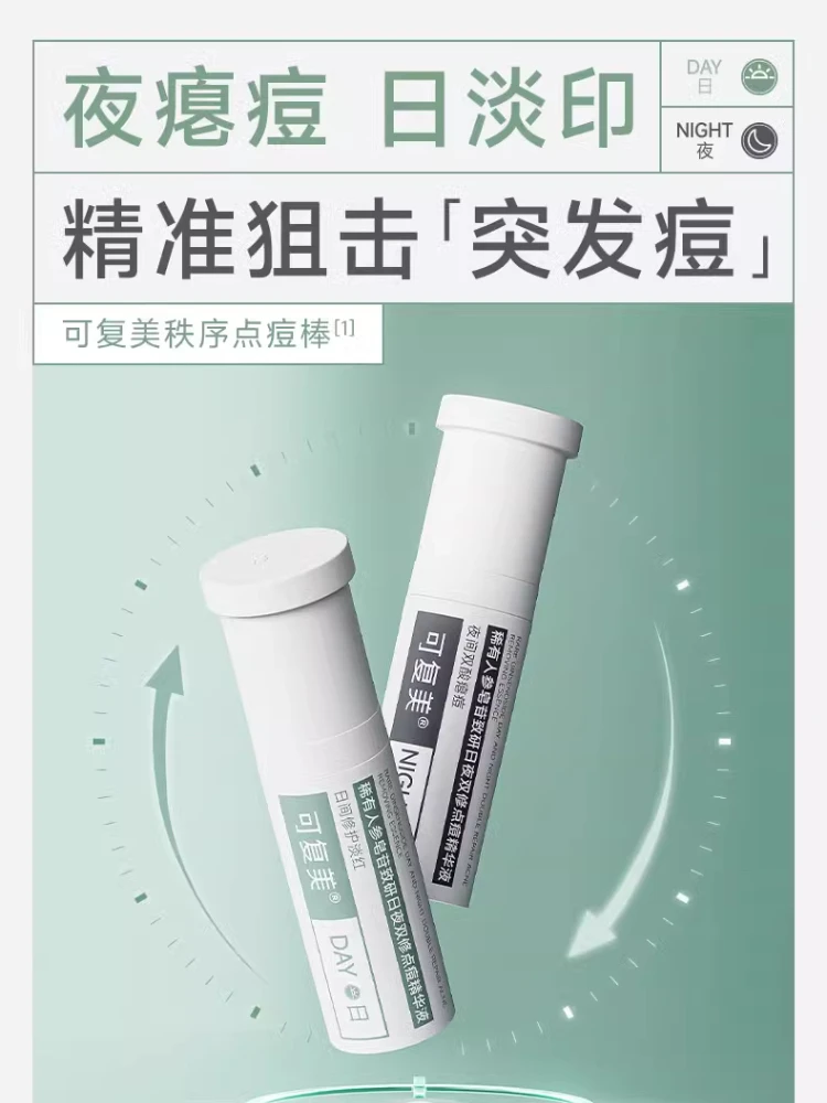 可复美【点痘棒】稀有人参皂苷日夜点痘精华液日夜