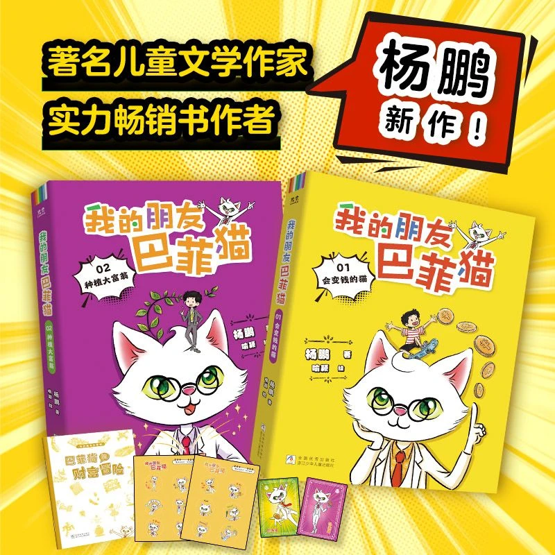 我的朋友巴菲猫（全2册）杨鹏新作财商启蒙让孩子读懂财富赢在未来