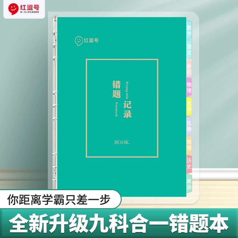 【荣恒教育】错题本笔记本小学初中高中纠错本改错本全套活页分科