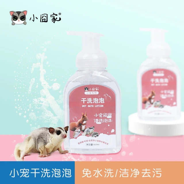 兔子干洗泡泡仓鼠松鼠花枝鼠龙猫洗澡用品小宠蜜袋鼯洗澡沐浴露