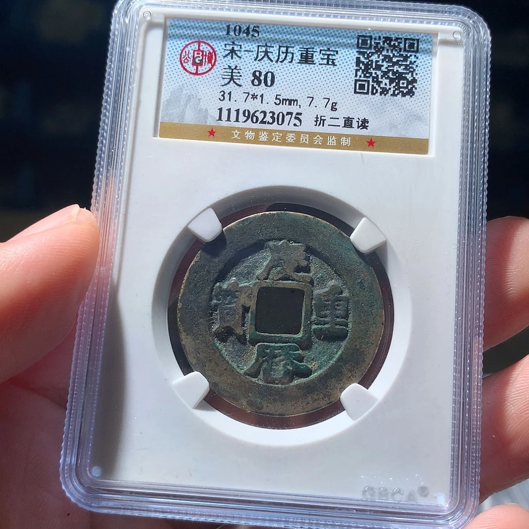 金属QY。庆历重宝80分3075