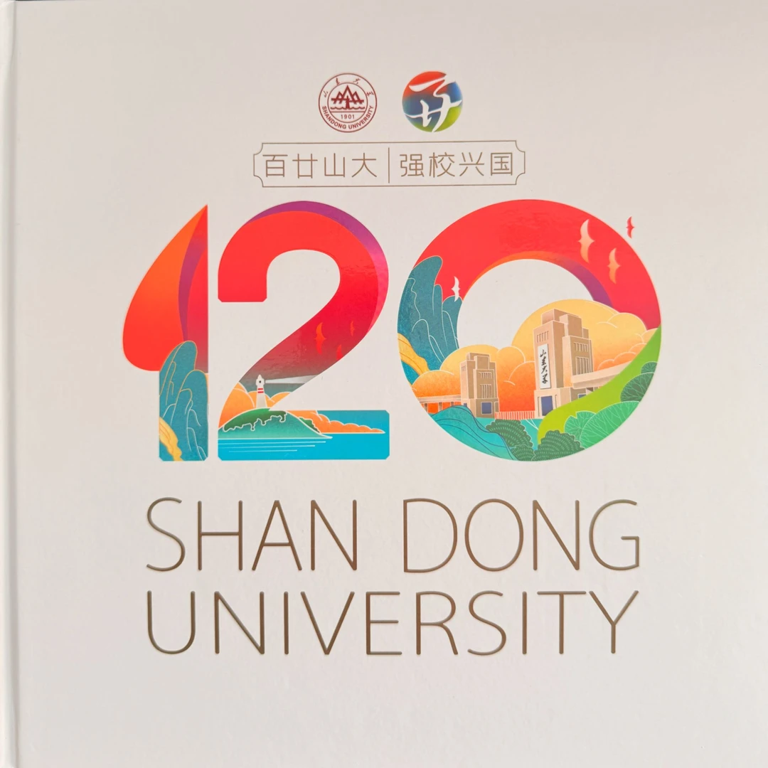 【中国邮政】《山东大学建校120周年》邮票珍藏册