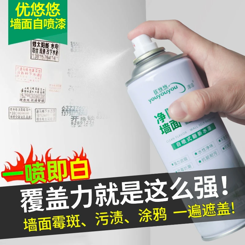 优悠悠 墙面自喷漆 家用墙面发霉发黄污渍划痕白色环保翻新补墙漆