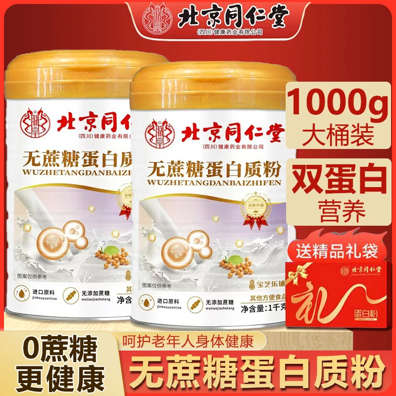 【买一送一】北同乳清蛋白质粉中老年营养品动植双蛋白粉1000g*2桶
