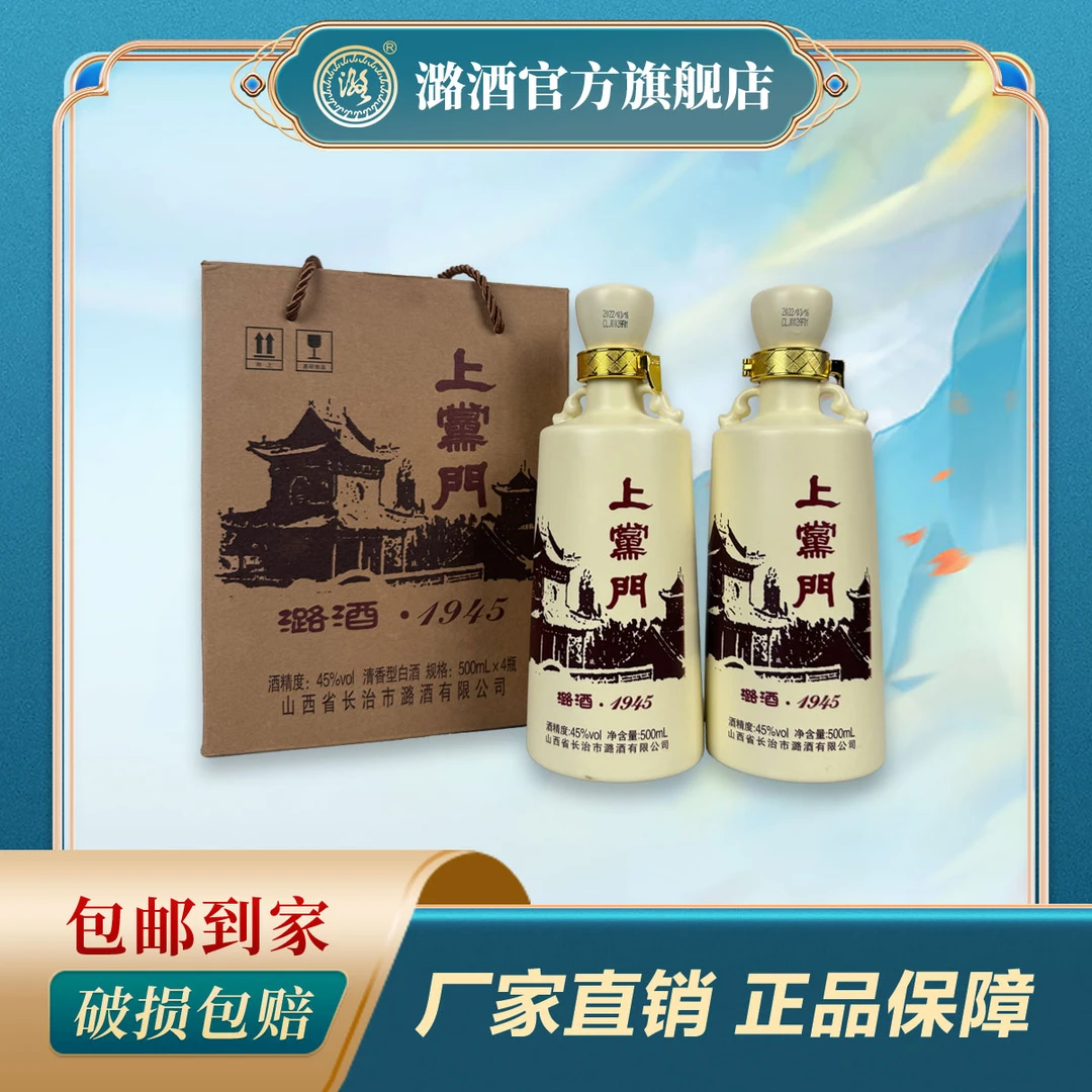 潞酒【上党门】清香型纯粮酿造固态法白酒45度500ml