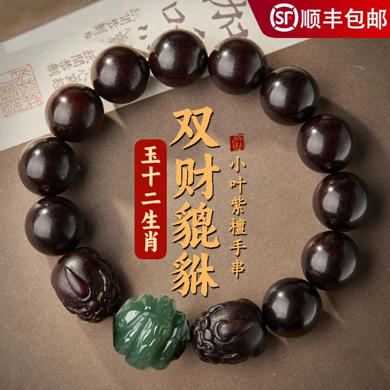 小叶紫檀手串男士文玩和田玉十二生肖转运珠檀香木质貔貅手链佛珠