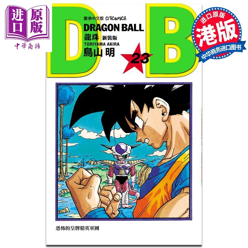 预售 【中商】漫画 龙珠 第23集 新装版 鸟山明 港版漫画书 文化