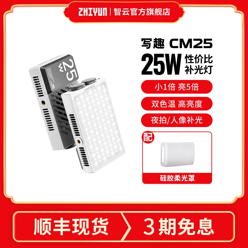 【会员专属】智云写趣CM25便携补光灯25W迷你口袋灯双色温
