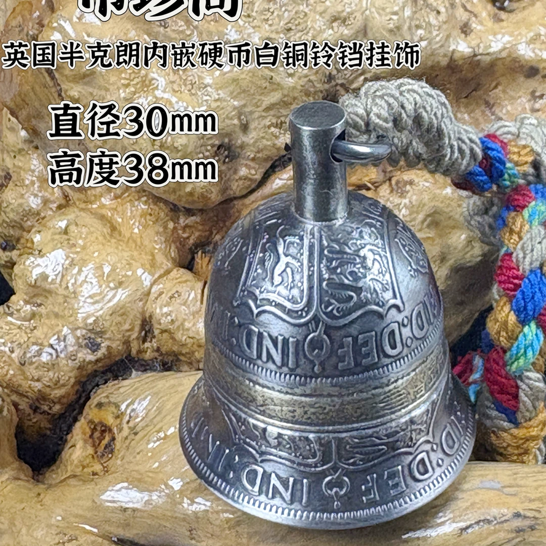 英国半克朗内嵌硬币白铜铃铛挂饰