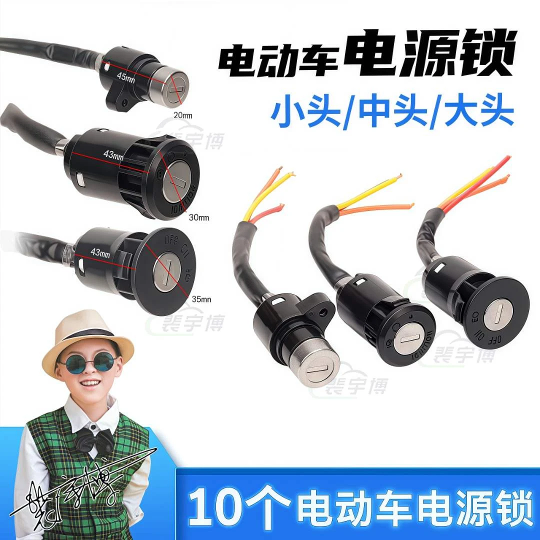 【10个】通用款简易款小头锁/大头锁二线/三线电动车电源锁电门锁