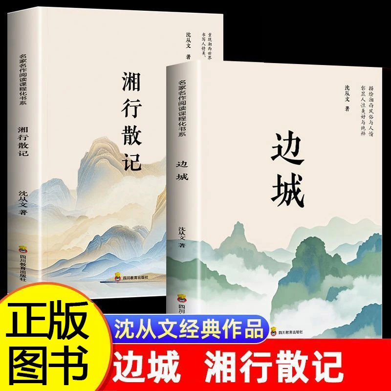 【沈从文文集】边城 湘行散记 高中生阅读中国近代随笔现当代文学