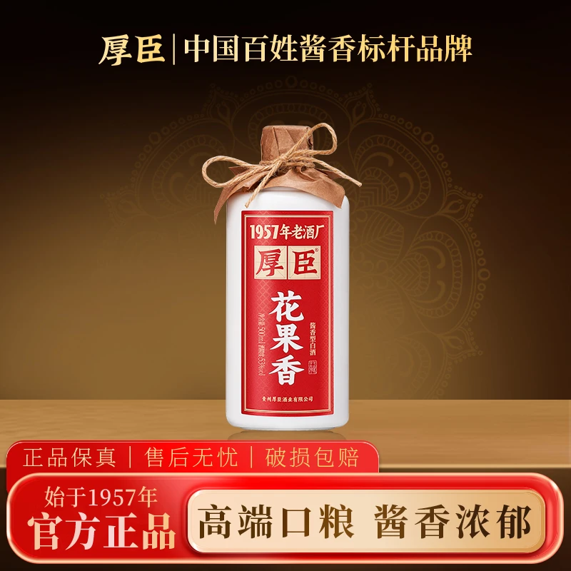 厚臣·花果香酒 贵州1957非遗老字号酱香型白酒 53度纯粮酿造53度