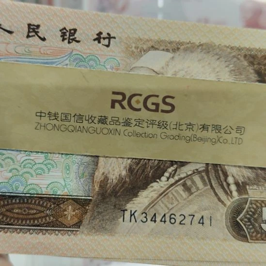 805十张第四套人民币