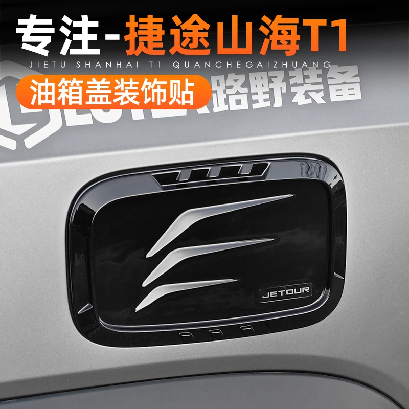 适用于捷途自由者山海T1油箱盖改装加油保护盖黑化贴外观装饰配件