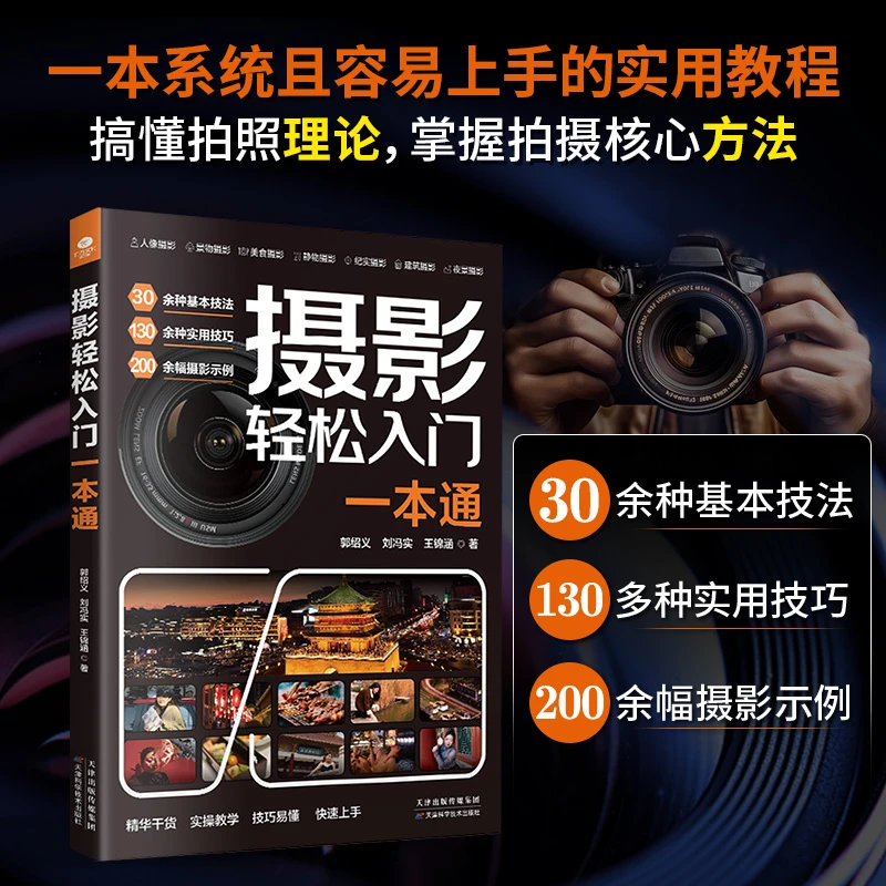 摄影轻松入门一本通 摄影工具书 容易上手的拍摄入门知识书