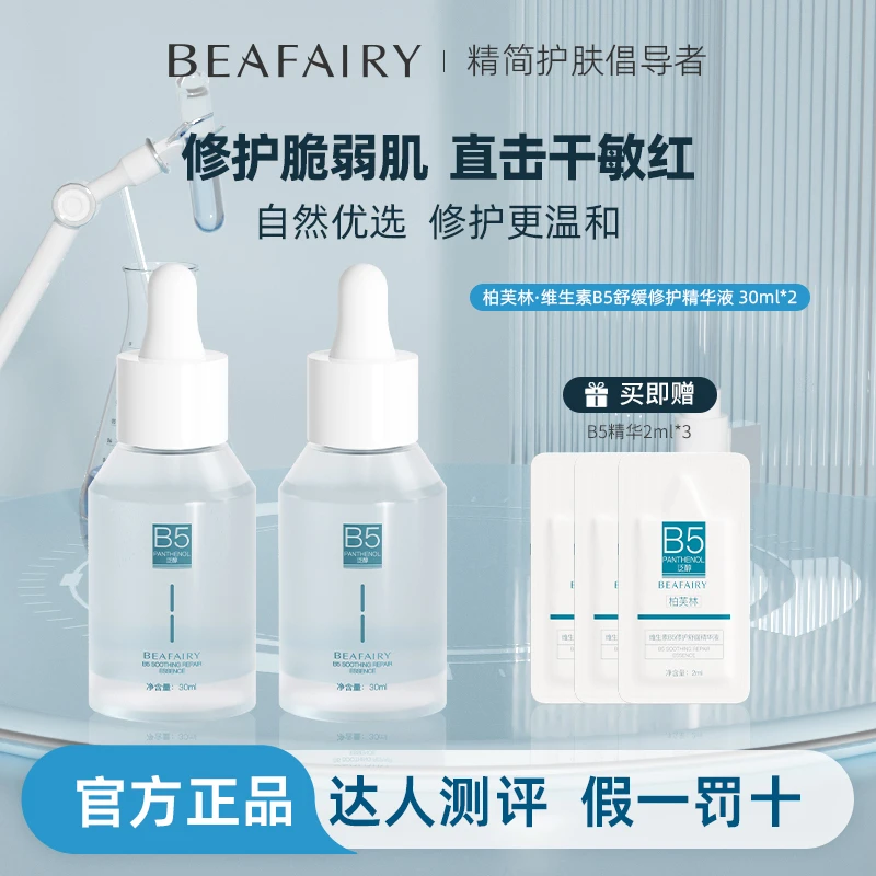 【新人尝鲜】柏芙林B5，修护敏感补水保湿，稳定水油平衡恢复活力状态