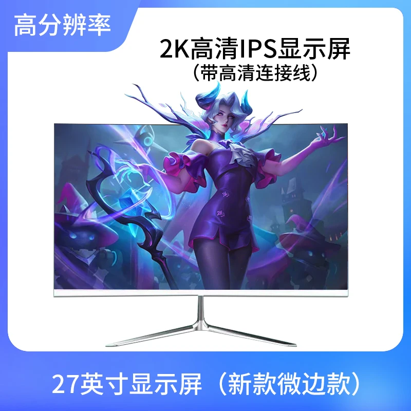 未使用  网吧27英寸 2K 高清IPS显示器游戏电脑微边款显示屏