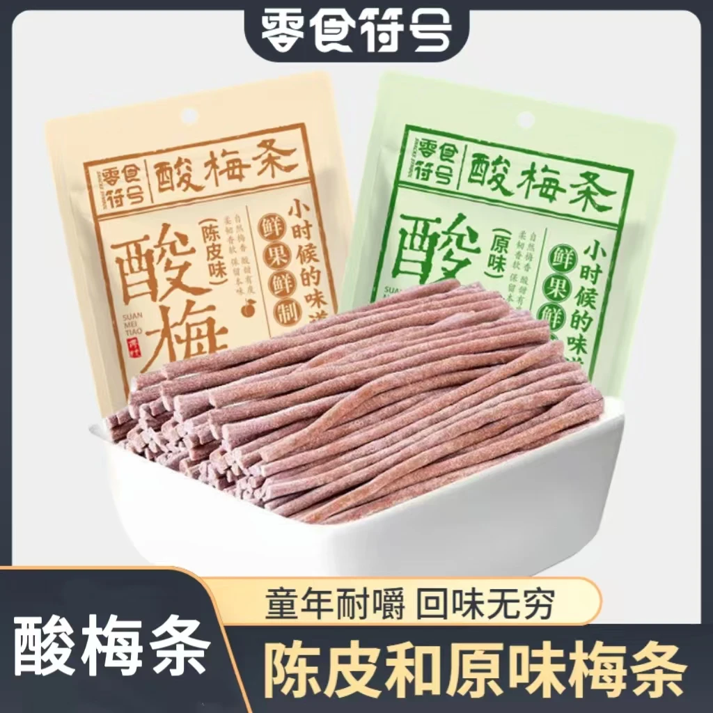 零食符号陈皮味原味无核即食酸梅条青梅条80g*2袋 酸甜解馋零食