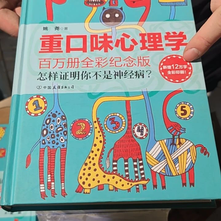 重口味心理学精装库存书微瑕