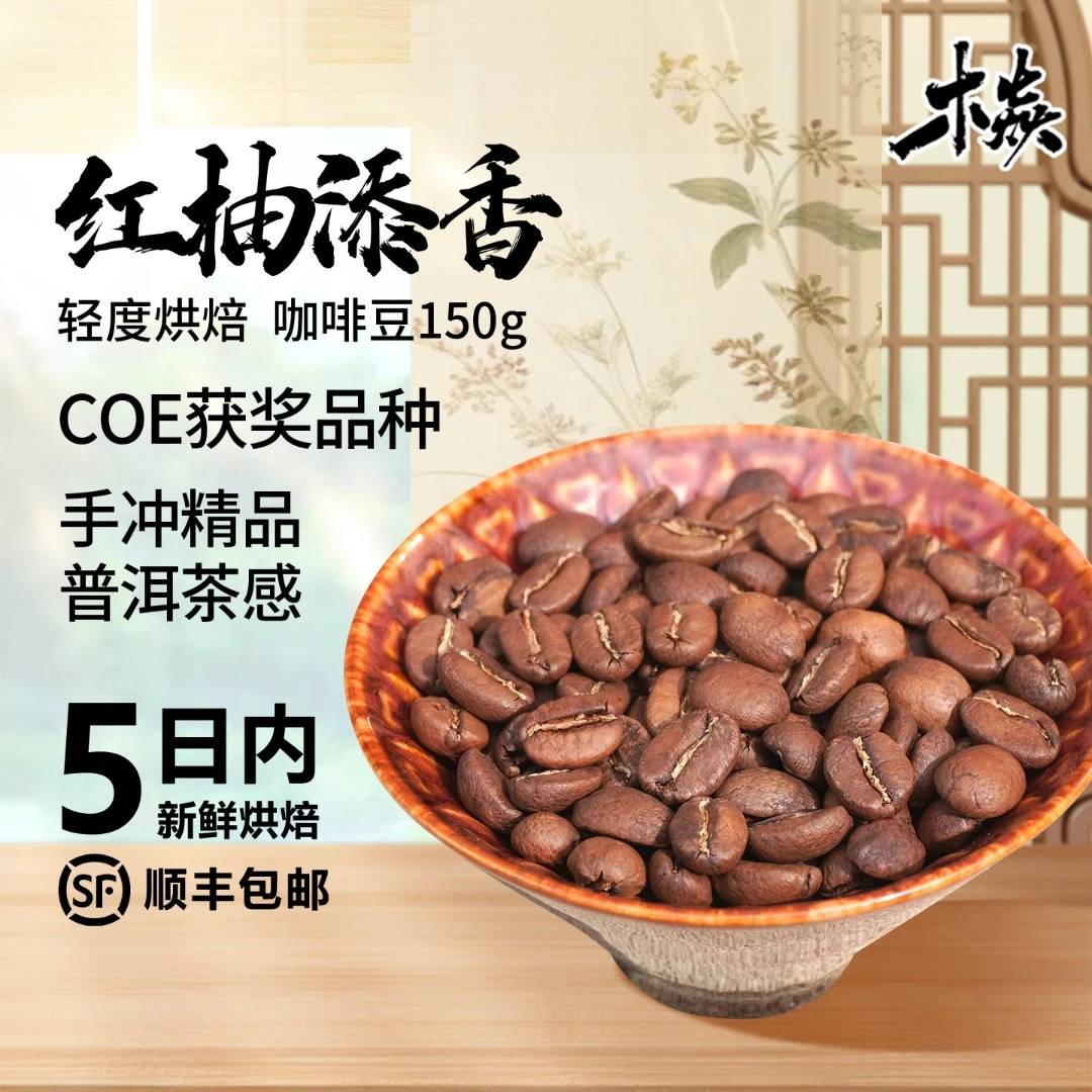 木焱新品 红柚添香 COE获奖品种普洱茶感手冲精品 轻度烘焙咖啡豆