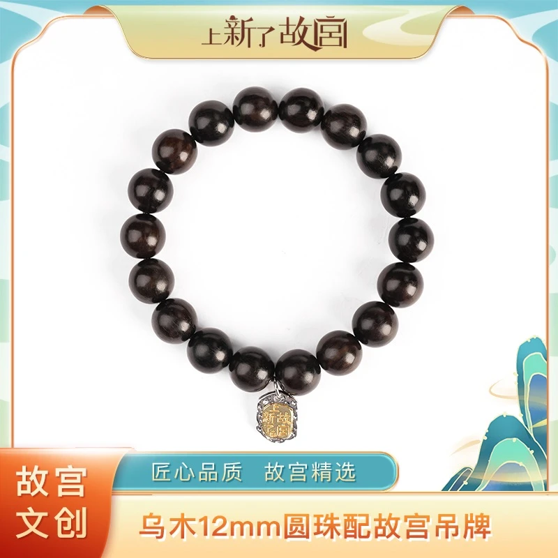 【上新了故宫】12mm圆珠乌木配故宫吊坠单圈手串（预）