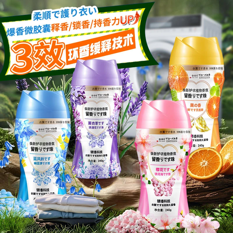 护衣香氛留香珠柔顺因子进口香氛颗粒护衣持久留香柔顺增香凝香珠