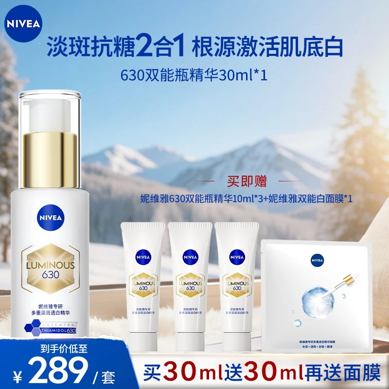 妮维雅630双能瓶精华30ml淡斑抑黑抗糖焕亮焕白根源断黑黄ct