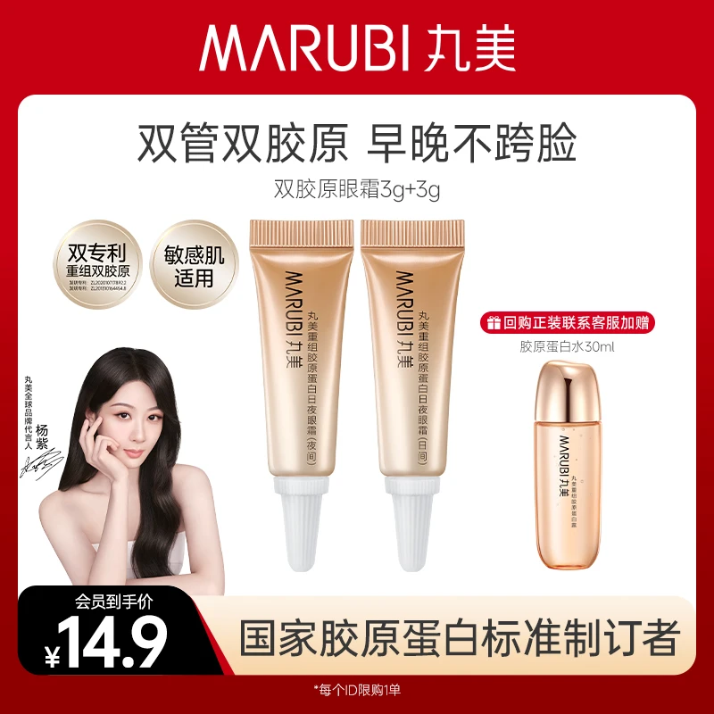 【超值试用】丸美重组双胶原蛋白日夜眼霜体验装提拉紧致修护淡纹#