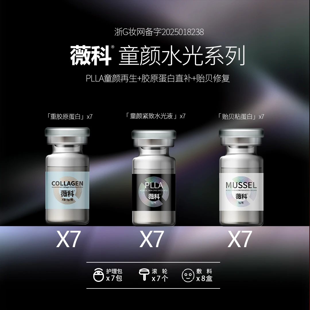 薇科【霏姐】童颜PLLA*7支+胶原蛋白*7支+贻贝粘蛋白*7支