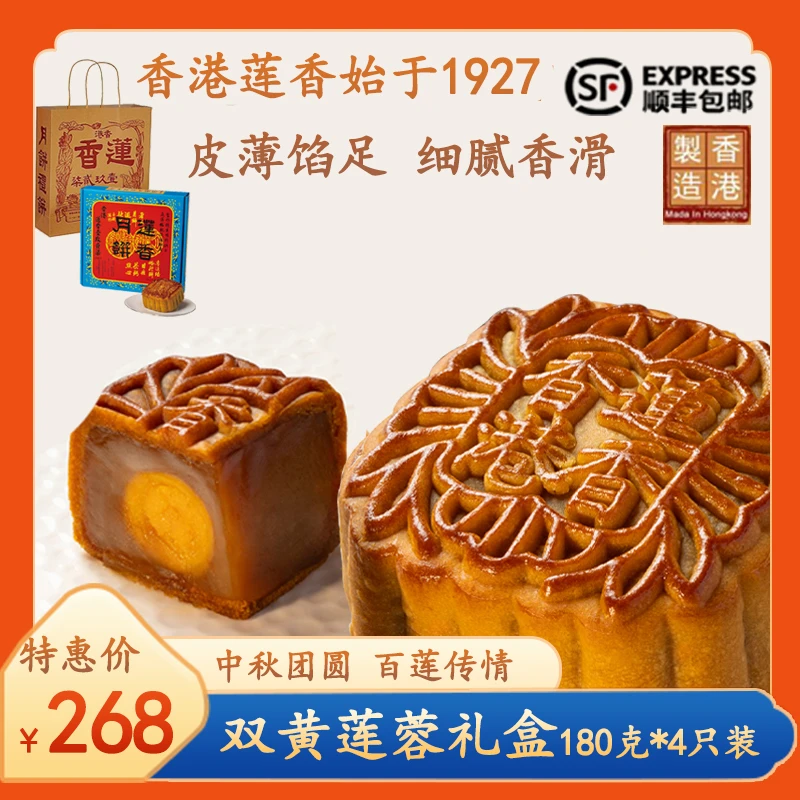 【香港莲香】双黄莲蓉港式月饼糕点礼盒中秋送礼佳品莲香官方正品