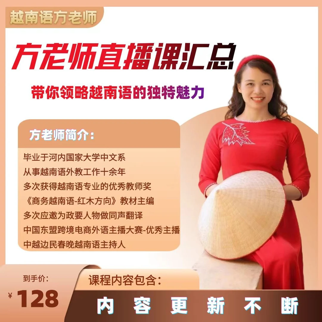 越南语方老师直播课汇总