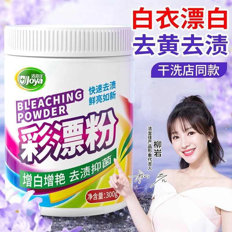 洁宜佳彩漂粉彩色衣物通用漂白剂液去污渍去黄洗白衣服洗鞋增白剂