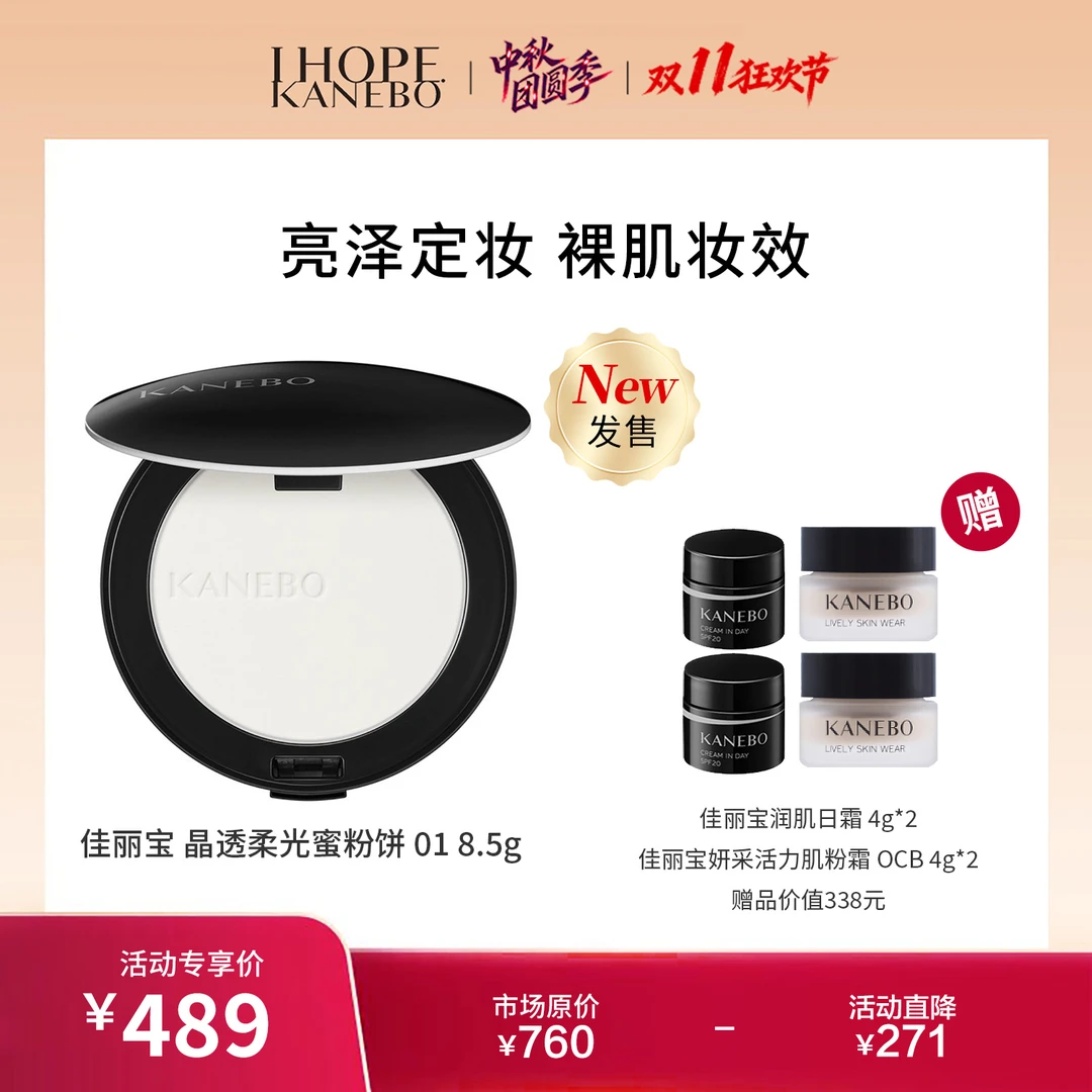 【W11臻选】KANEBO佳丽宝 晶透柔光蜜粉饼01 8.5g新品发售贵妇定妆