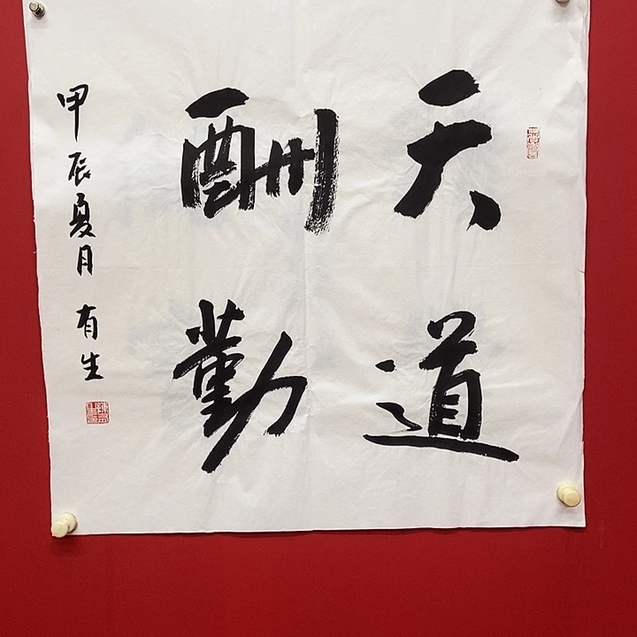 国画陈有生天道酬勤