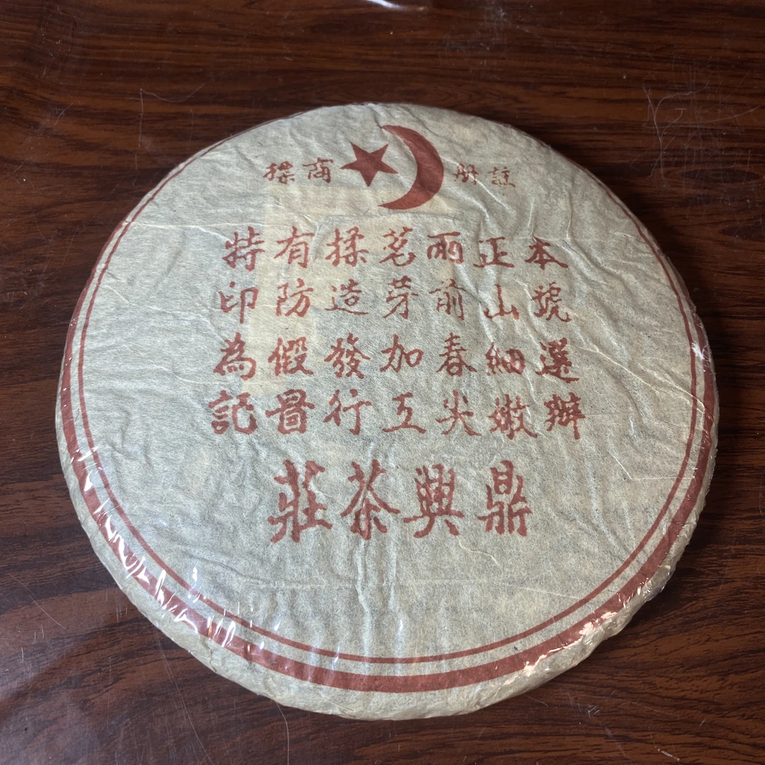 【中老期茶】-lot051 2003 鼎兴茶庄-红票 生茶