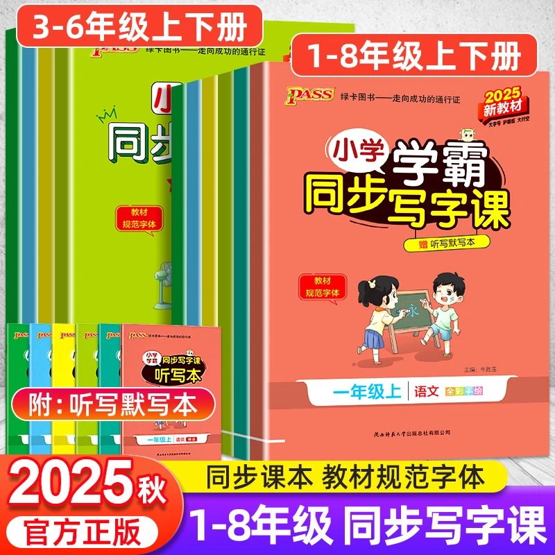新版小学学霸同步写字课一二三四五六年级临摹楷书练字帖PASS绿卡