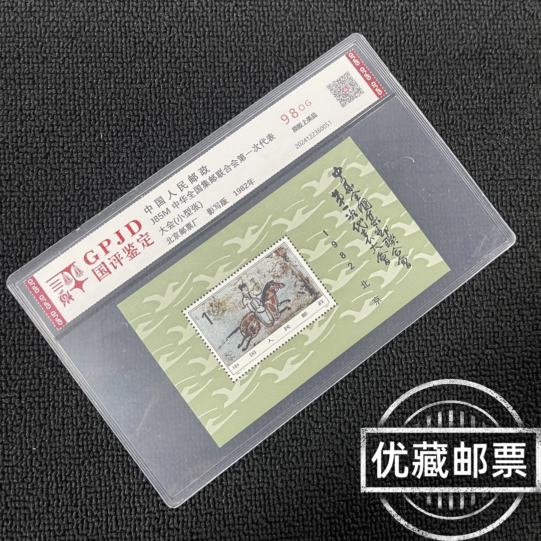 J85M 邮联一次会议 邮票小型张98OG 原胶 国评鉴定