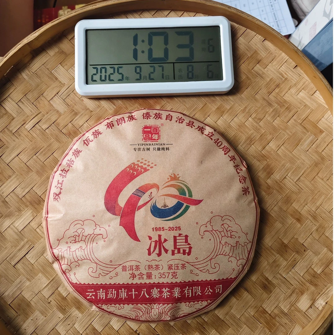 【一品百年】2021年 40周年纪念熟茶 普洱茶熟茶 357克 9月26日